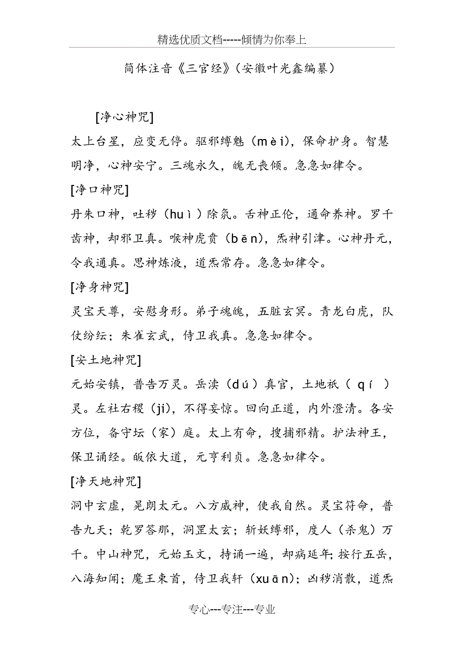 简体注音《三官经》（安徽叶光鑫编纂(共12页)_第1页