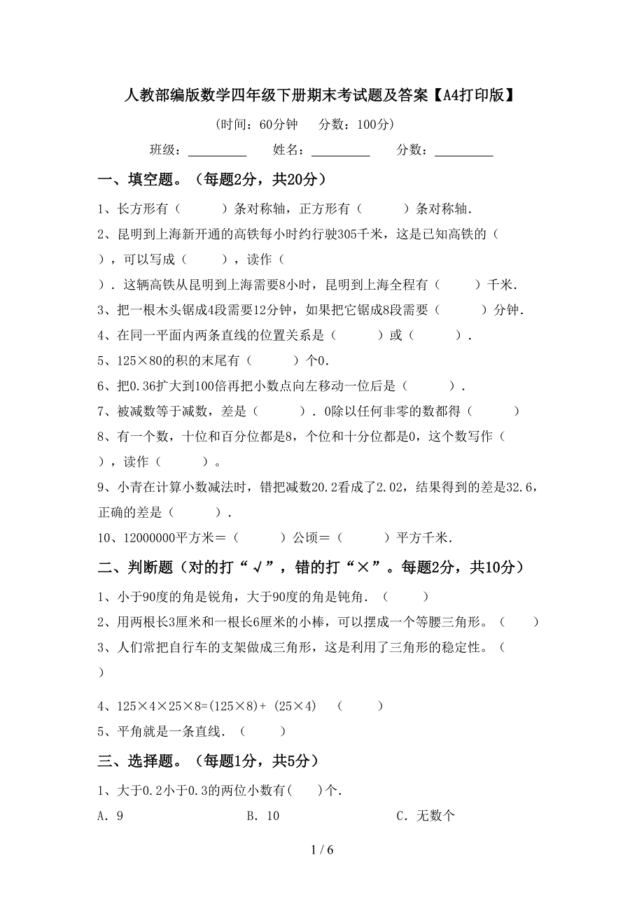 人教部编版数学四年级下册期末考试题及答案【A4打印版】.doc_第1页