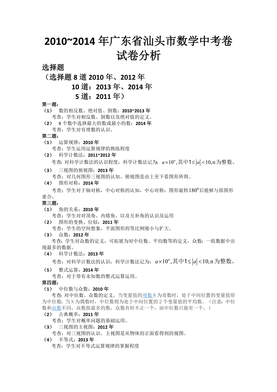 2010~2014年汕头市中考试卷分析_第1页