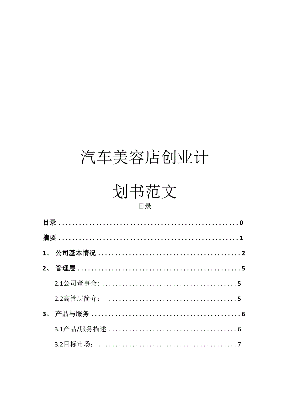 汽车美容店创业计划书范文_第1页