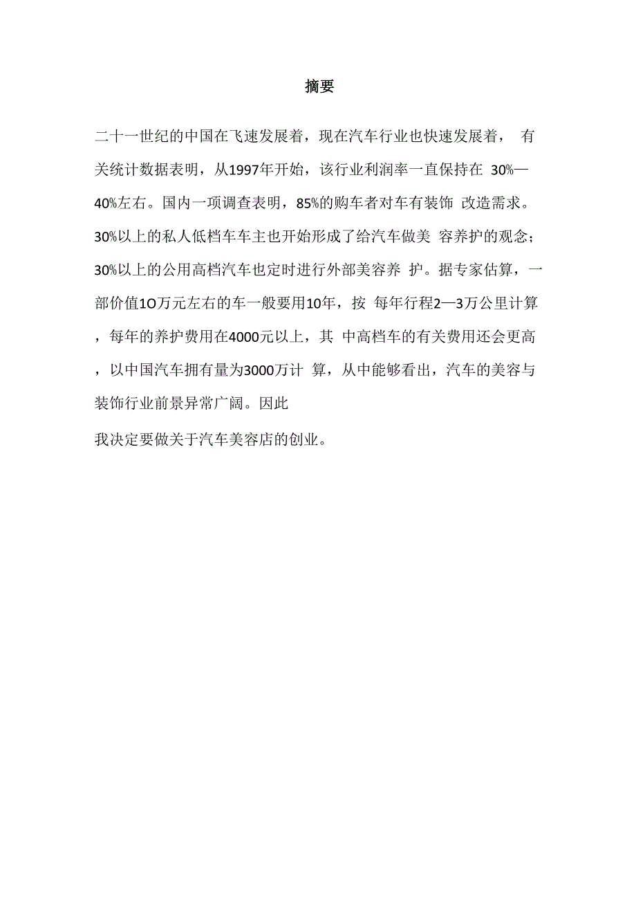 汽车美容店创业计划书范文_第3页