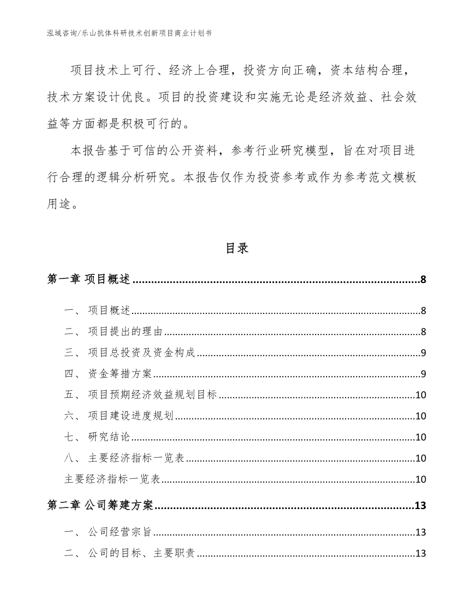 乐山抗体科研技术创新项目商业计划书_第3页