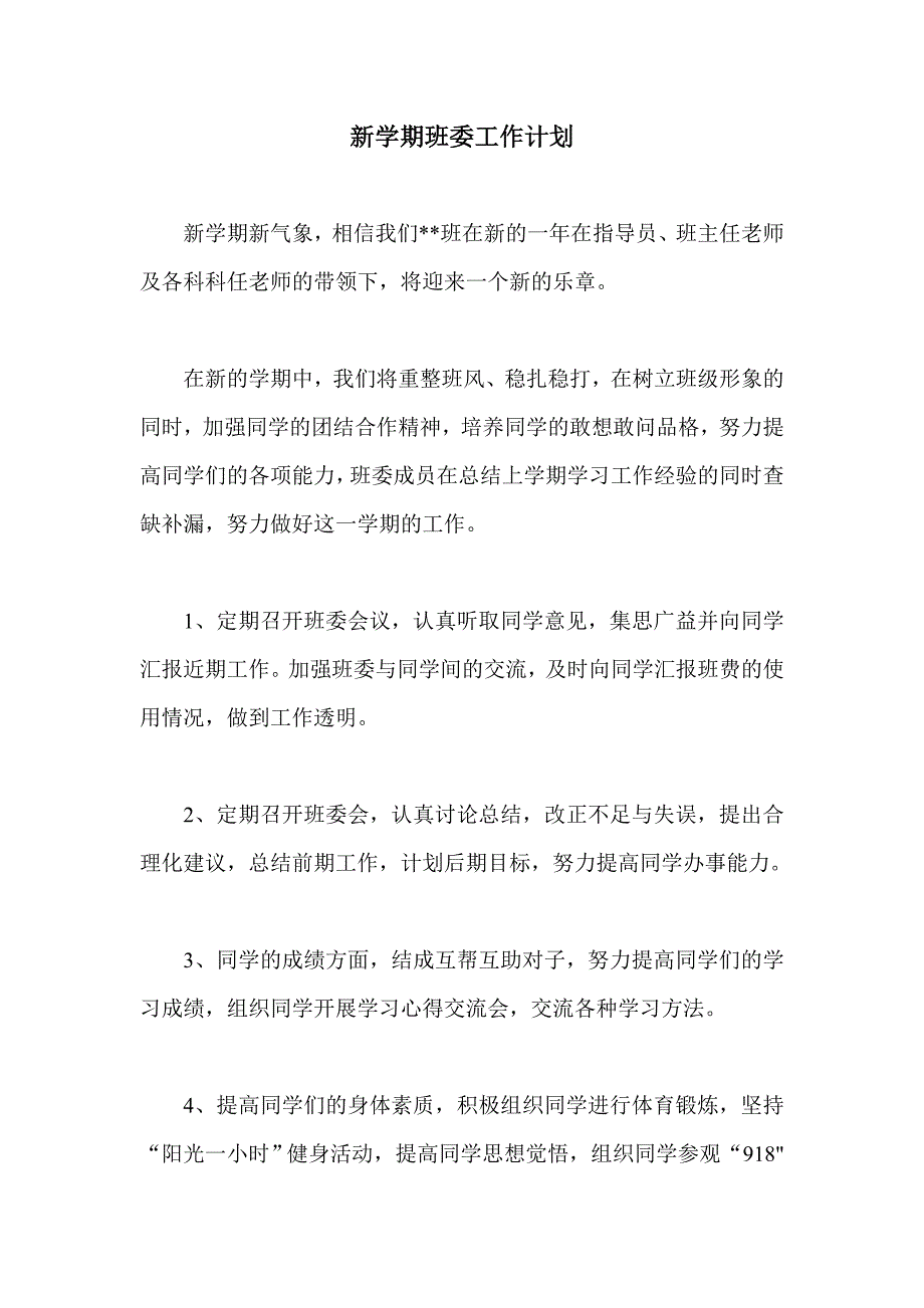 新学期班委工作计划_第1页