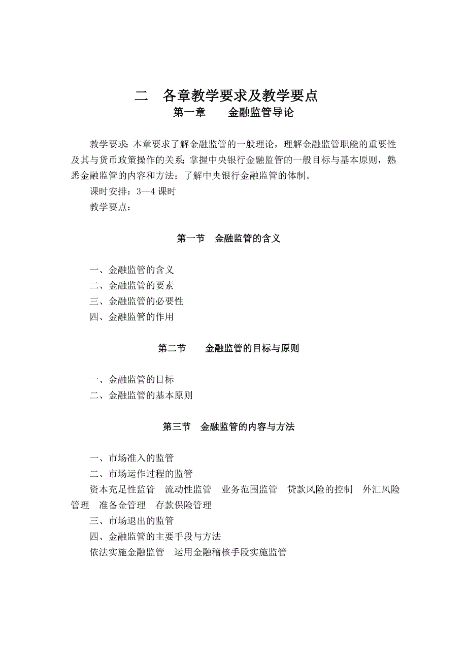 金融监管学教学大纲.doc_第3页