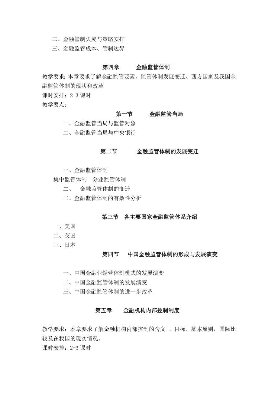 金融监管学教学大纲.doc_第5页