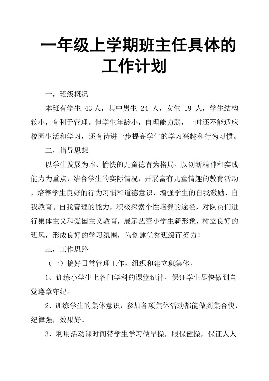 一年级上学期班主任具体的工作计划.docx_第1页