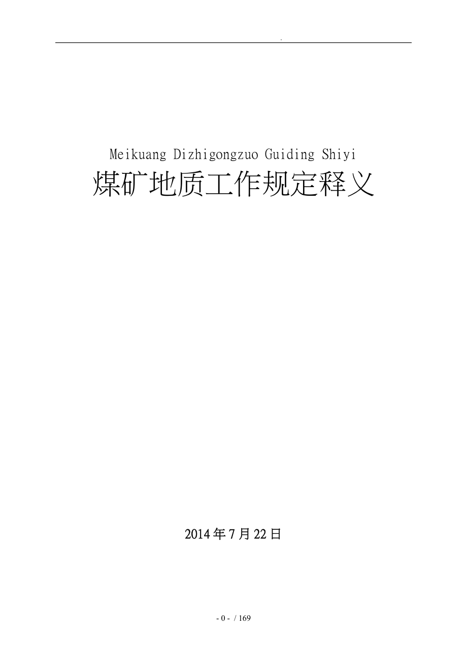 煤矿地质工作规定释义_第1页