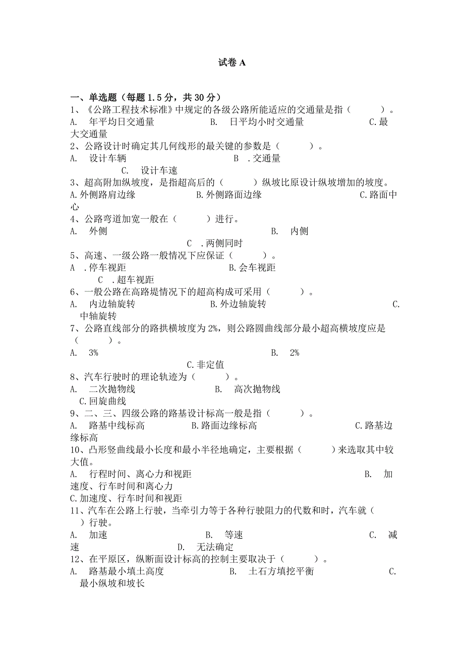 道路勘测设计试卷和答案.doc_第1页