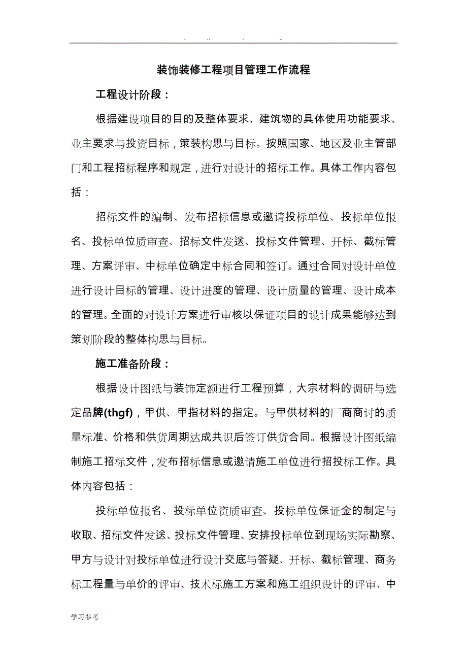 装饰装修工程项目管理流程图.doc_第1页