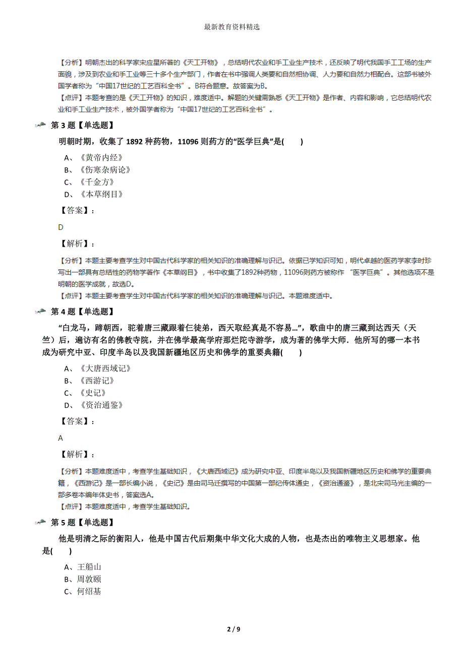 最新精选初中七年级下册历史第三单元-统一多民族国家的巩固和第22课-明清时期的科学技术冀教版习题精选七十_第2页