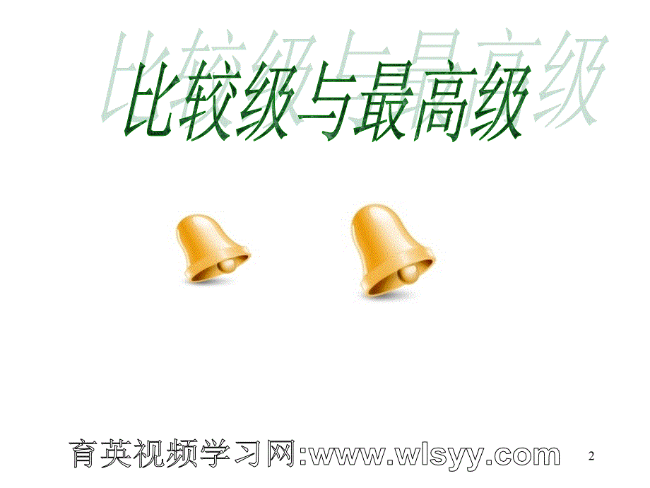 初级英语语法第14讲--比较级与最高级 王衡英语 小升初英语四轮复习_第2页