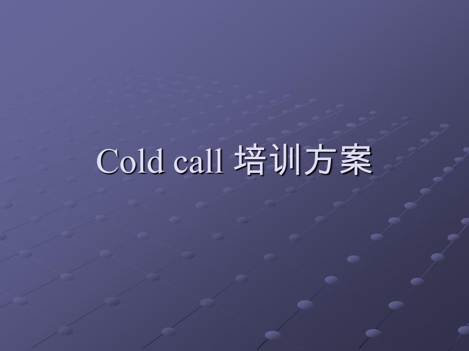 COLDCALL培训方案_第1页