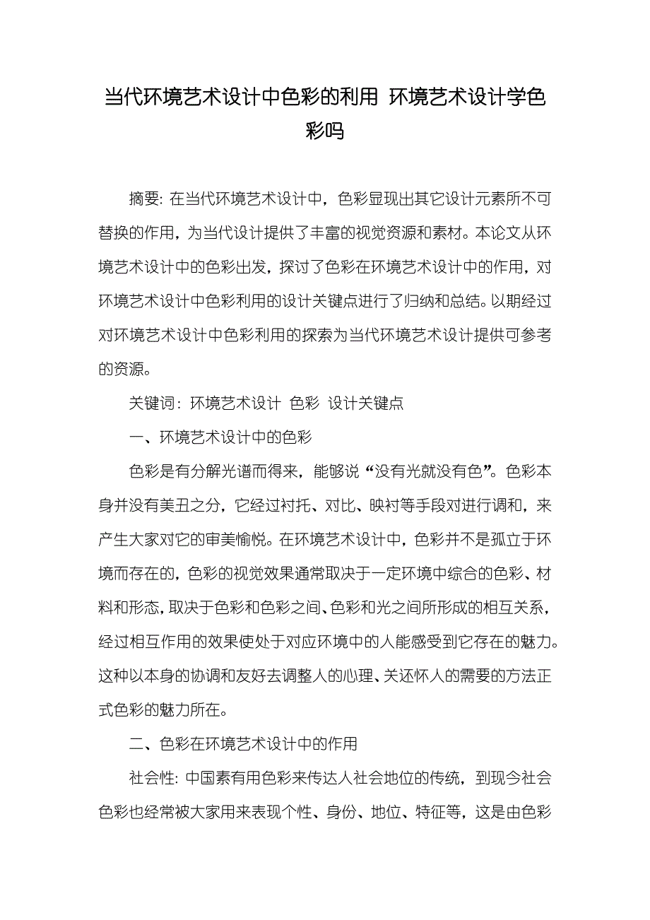 当代环境艺术设计中色彩的利用 环境艺术设计学色彩吗_第1页