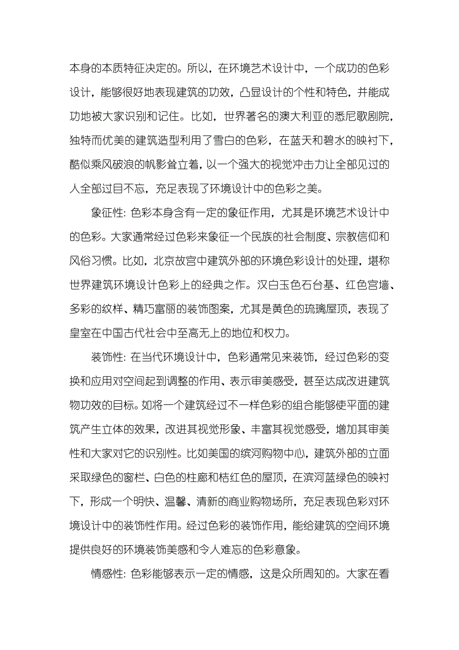 当代环境艺术设计中色彩的利用 环境艺术设计学色彩吗_第2页