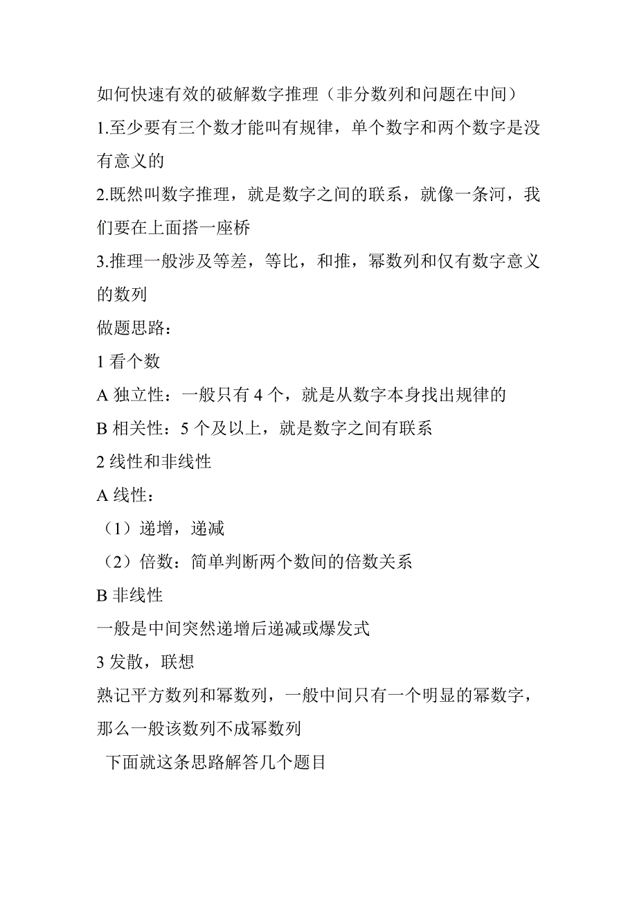 如何快速有效的破解数字推理.doc_第1页