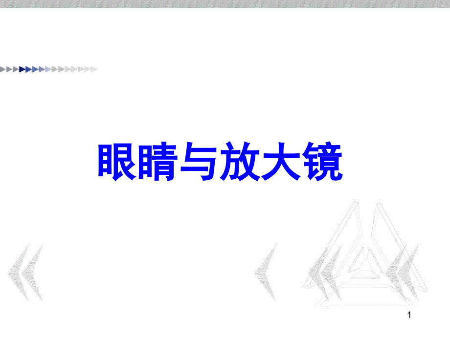 典型光学系统眼睛与放大镜PPT课件_第1页