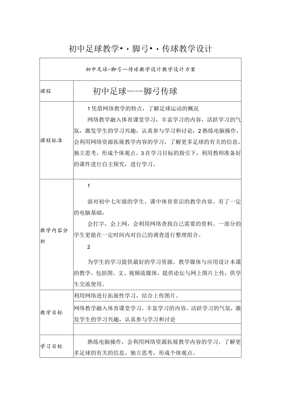 初中快乐足球脚弓传球教学设计_第1页