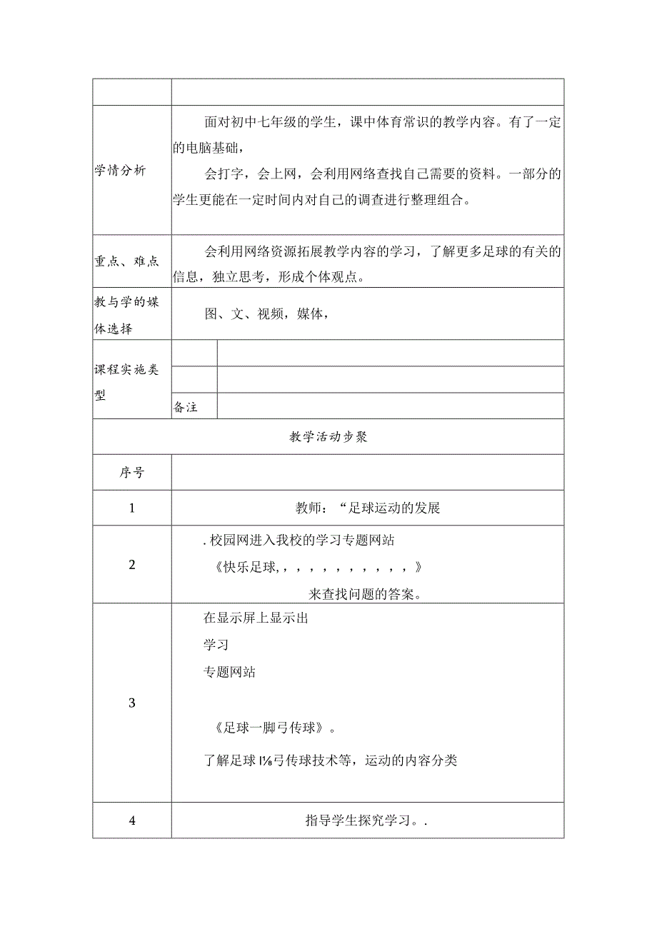 初中快乐足球脚弓传球教学设计_第2页