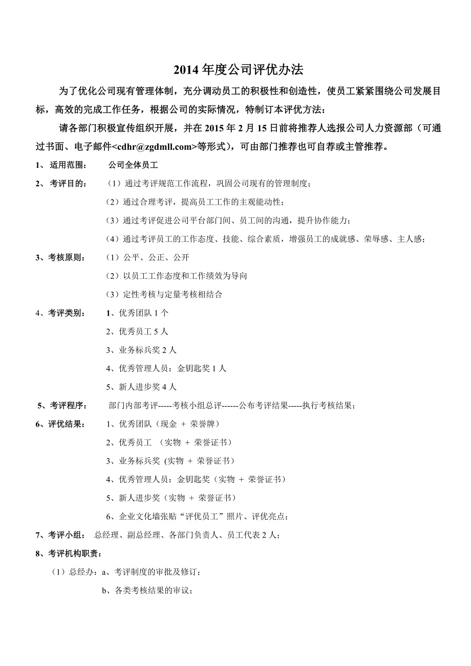 公司评选优秀员工策划方案_第1页