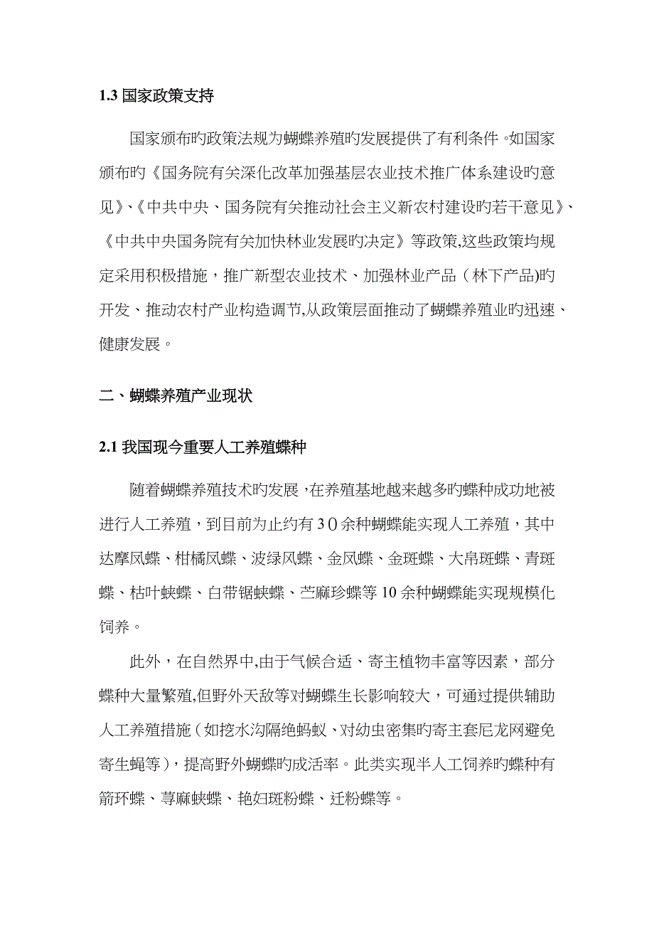 蝴蝶养殖可行性分析_第4页