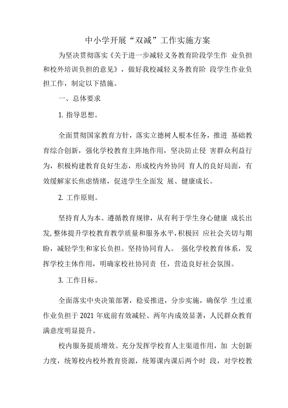 中小学校“双减”工作方案3.docx_第4页