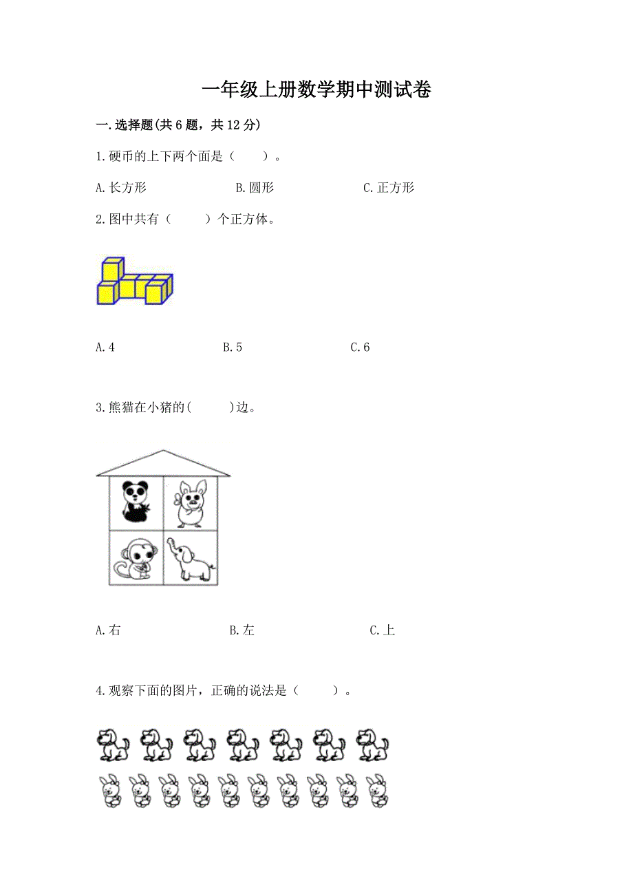 一年级上册数学期中测试卷附参考答案【名师推荐】.docx_第1页