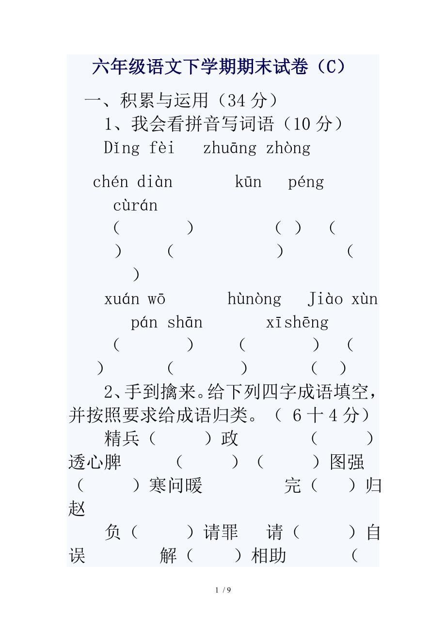 大律小学六年级语文毕业试题试卷(C)_第1页