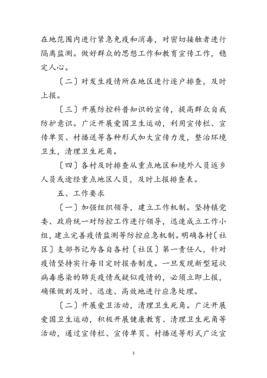 2023年镇新冠病毒感染肺炎疫情防控预案范文.doc_第3页