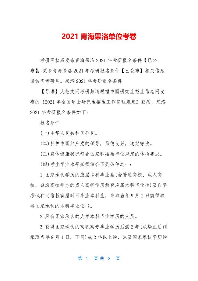 2021青海果洛单位考卷.docx