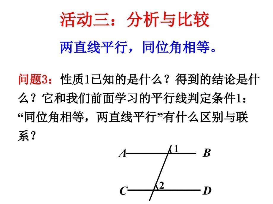 《531平行线的性质》课件4_第5页