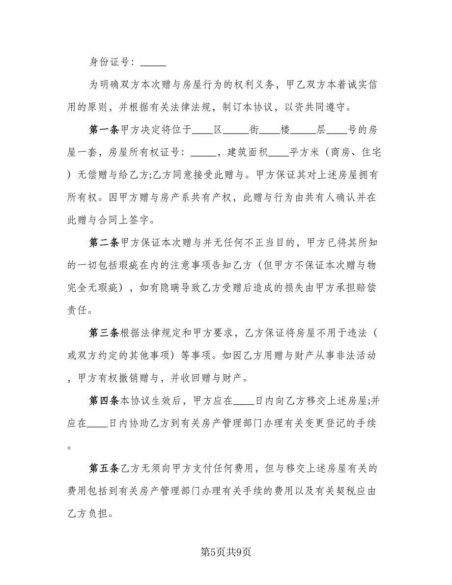 一线城市房产赠与协议书律师版（五篇）.doc_第5页