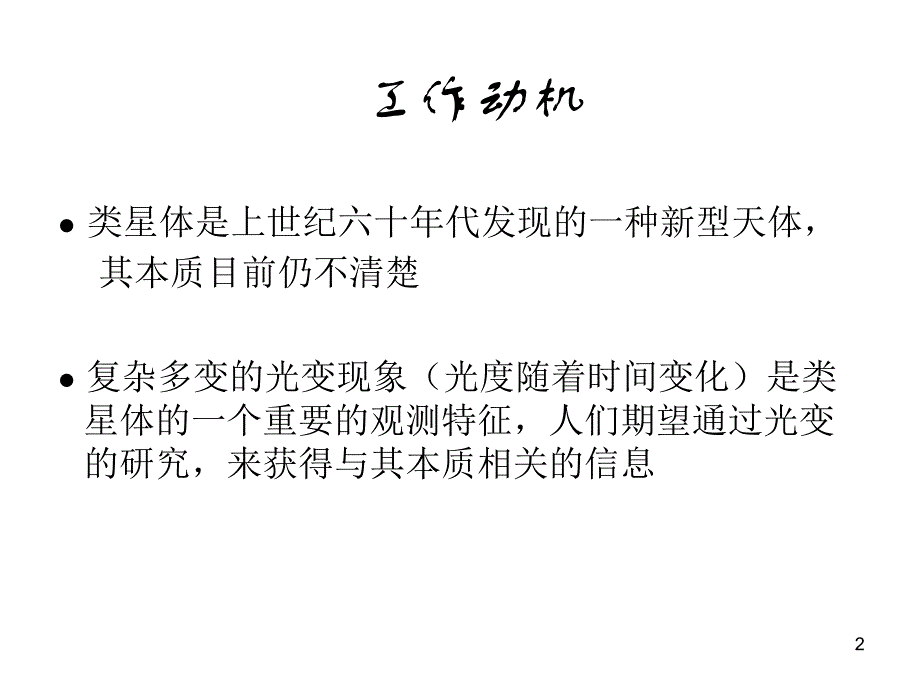 类星体大气运动的混沌特征及其成因初探ppt课件_第2页