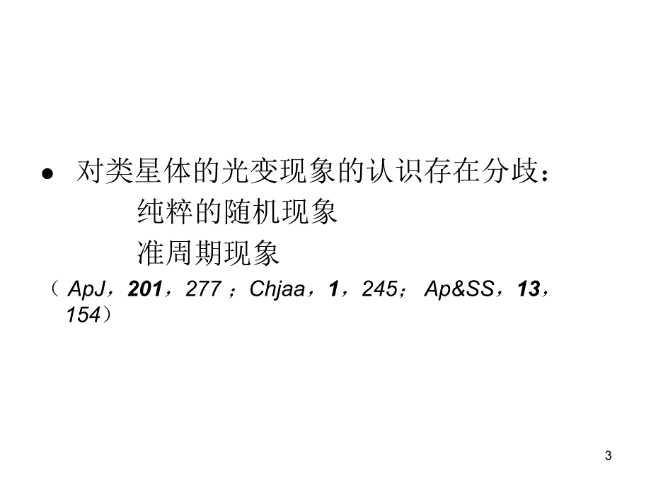 类星体大气运动的混沌特征及其成因初探ppt课件_第3页