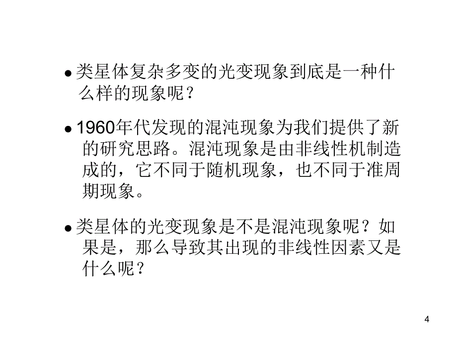 类星体大气运动的混沌特征及其成因初探ppt课件_第4页