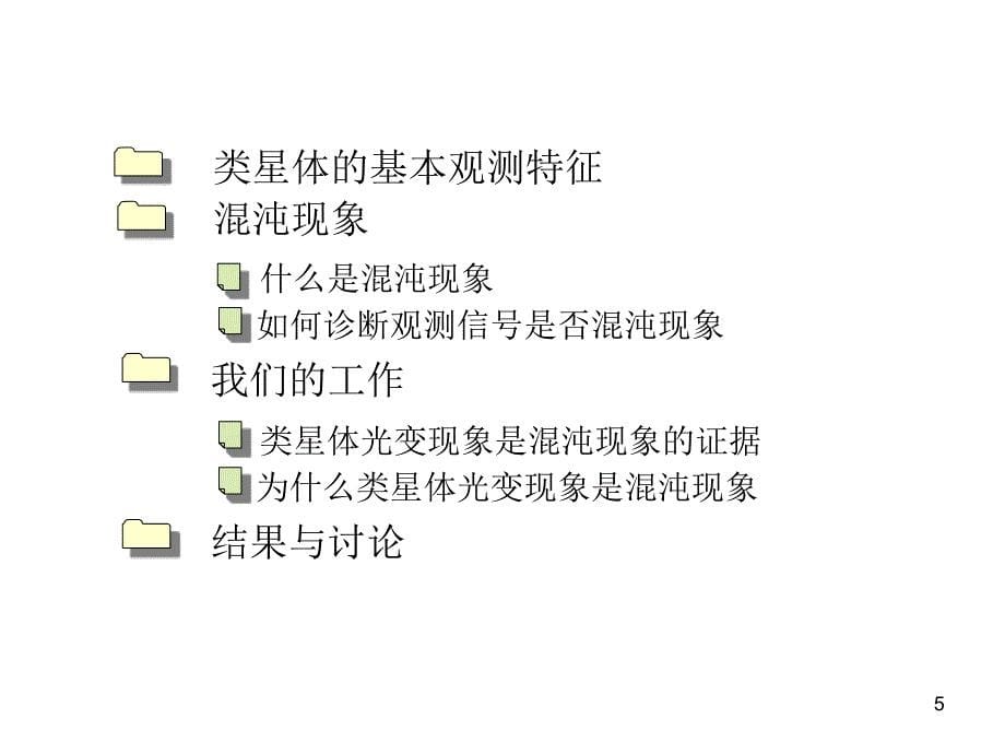 类星体大气运动的混沌特征及其成因初探ppt课件_第5页