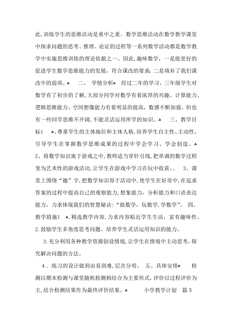 必备小学教学计划汇总10篇_第4页