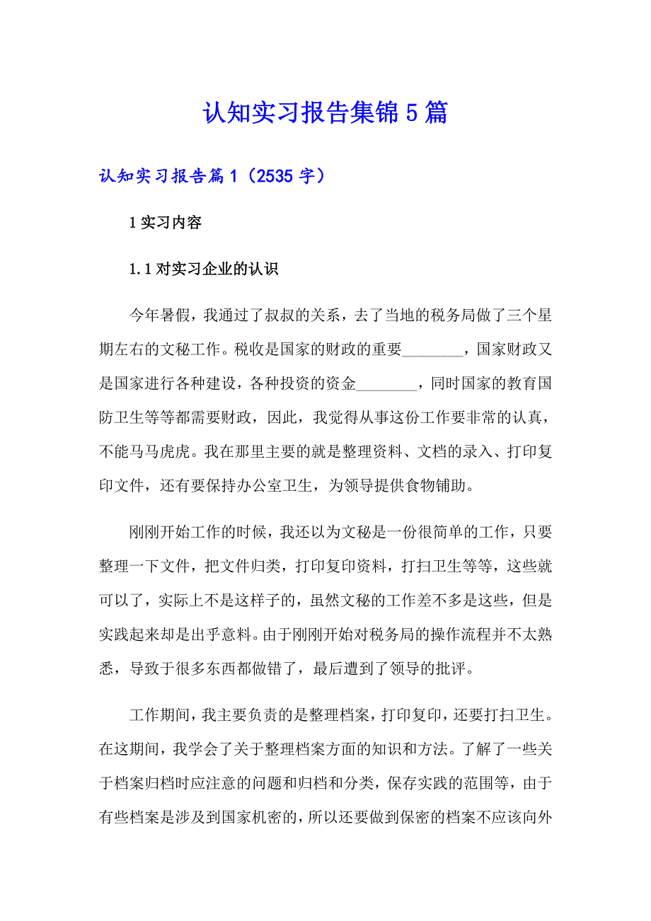 认知实习报告集锦5篇_第1页