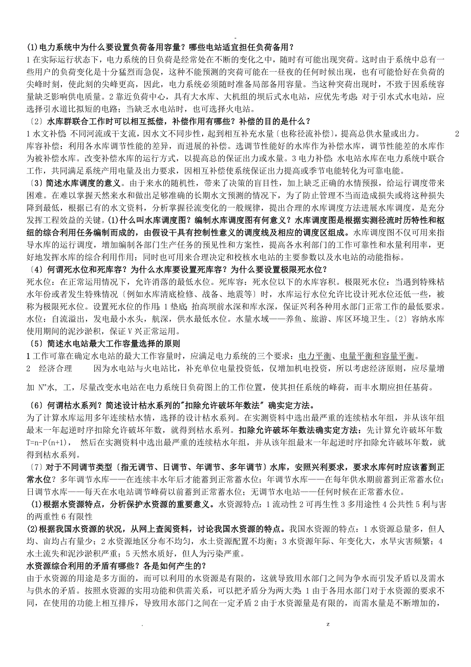 水资源规划及利用思考简答题_第1页