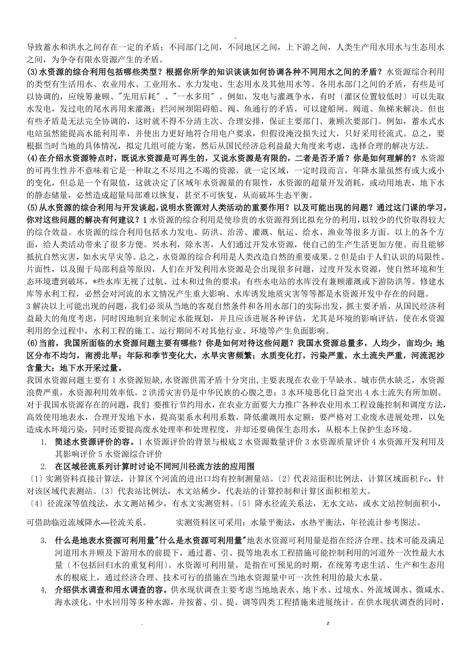 水资源规划及利用思考简答题_第2页