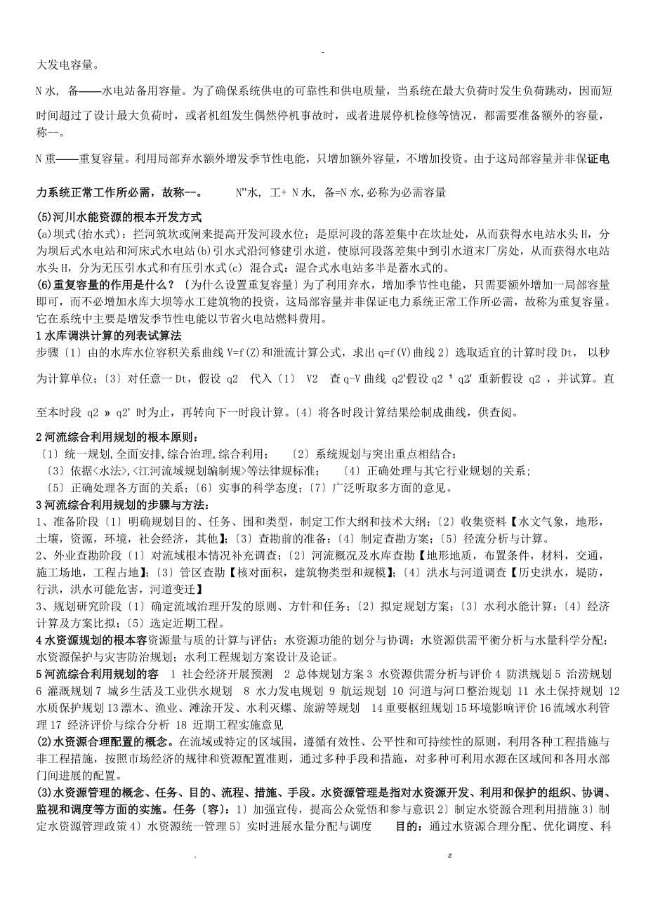 水资源规划及利用思考简答题_第5页