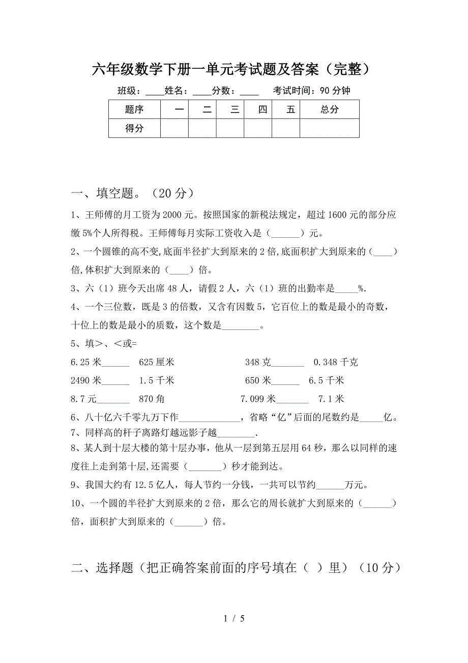 六年级数学下册一单元考试题及答案(完整).doc_第1页