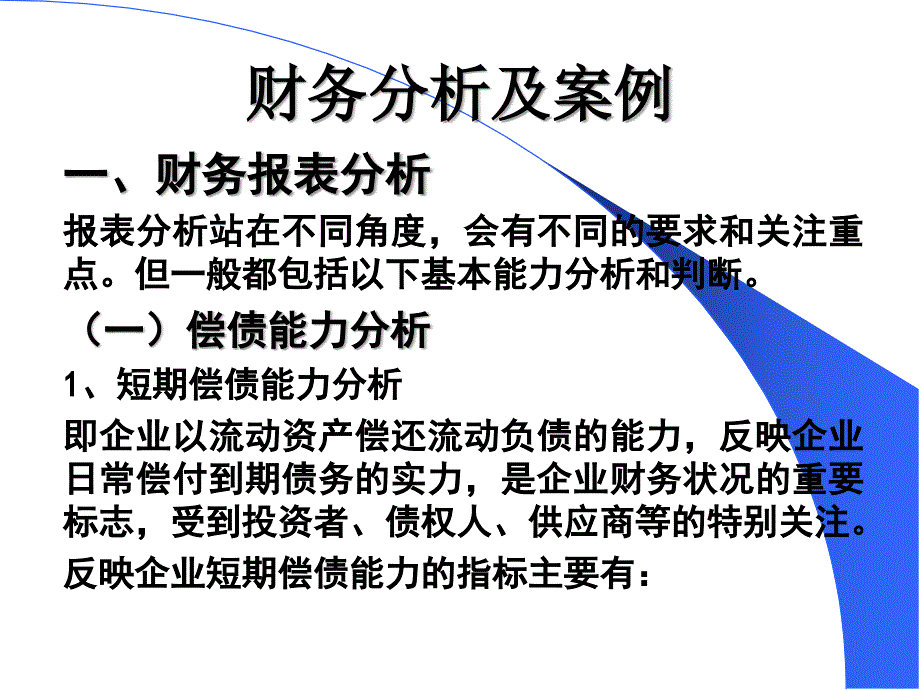 如何进行有效的财务分析PPT(78张)课件_第1页