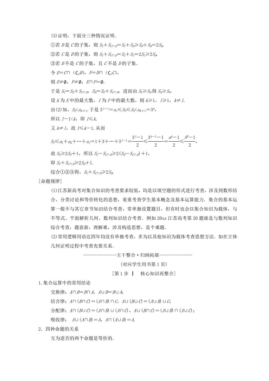 最新江苏高考数学二轮复习教师用书：第1部分 知识专题突破 专题1　集合与常用逻辑用语 Word版含答案_第2页