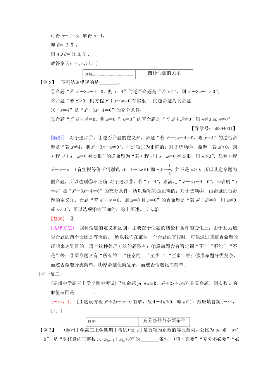 最新江苏高考数学二轮复习教师用书：第1部分 知识专题突破 专题1　集合与常用逻辑用语 Word版含答案_第4页