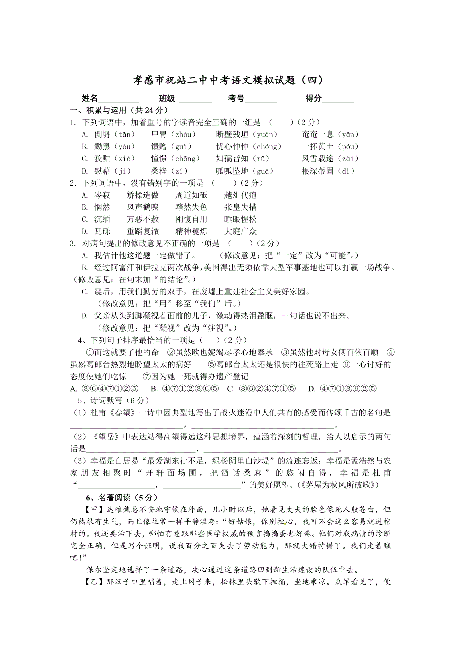 【精品】湖北省孝感市祝站二中中考语文模拟试题4及答案_第1页