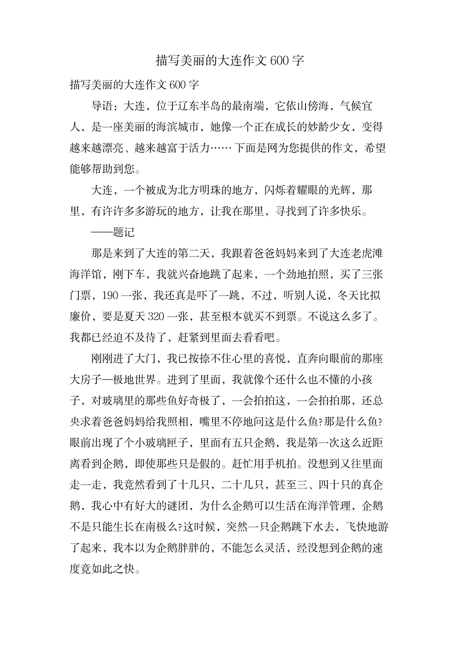 描写美丽的大连作文600字_中学教育-中学作文_第1页