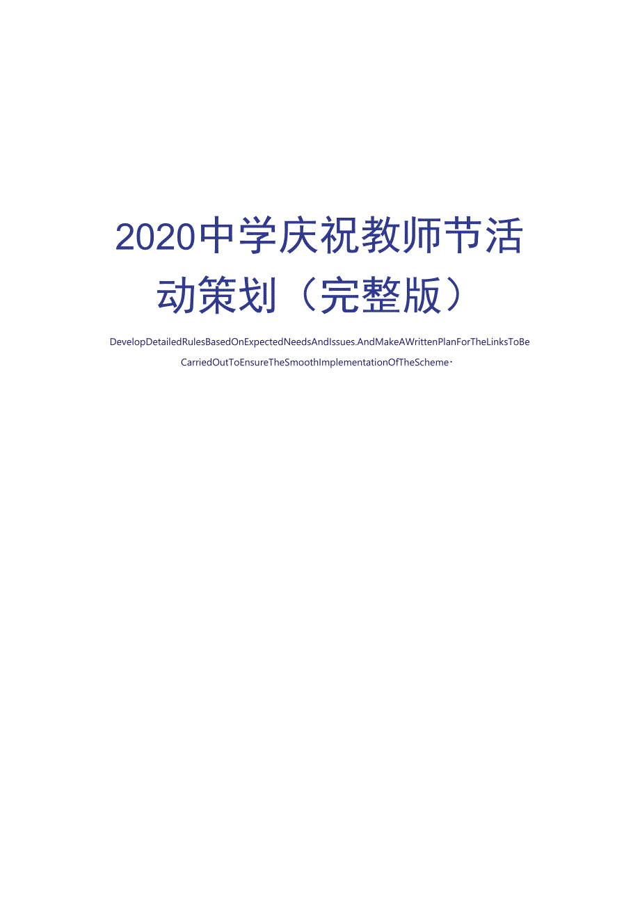 2020中学庆祝教师节活动策划_第1页