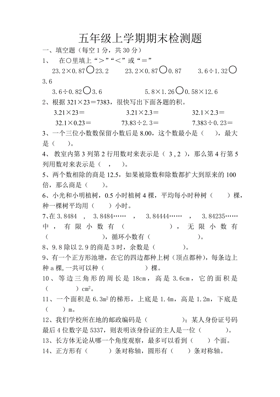 2015-2016学年度新编人教版五年级数学上册优秀期末考试测试卷_第1页