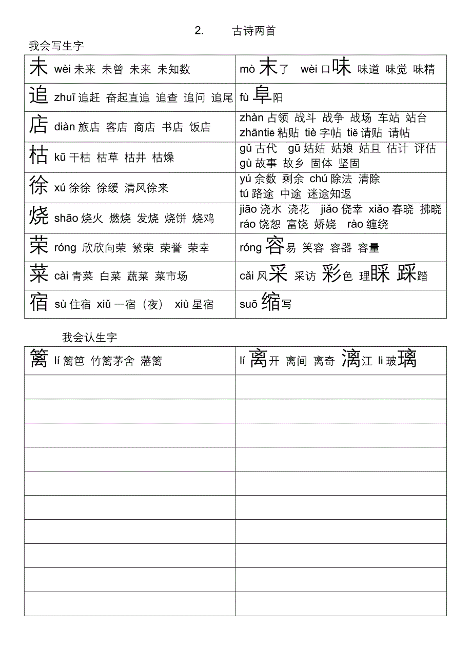 人教版语文二年级下册生字组词及词语拓展.doc_第3页