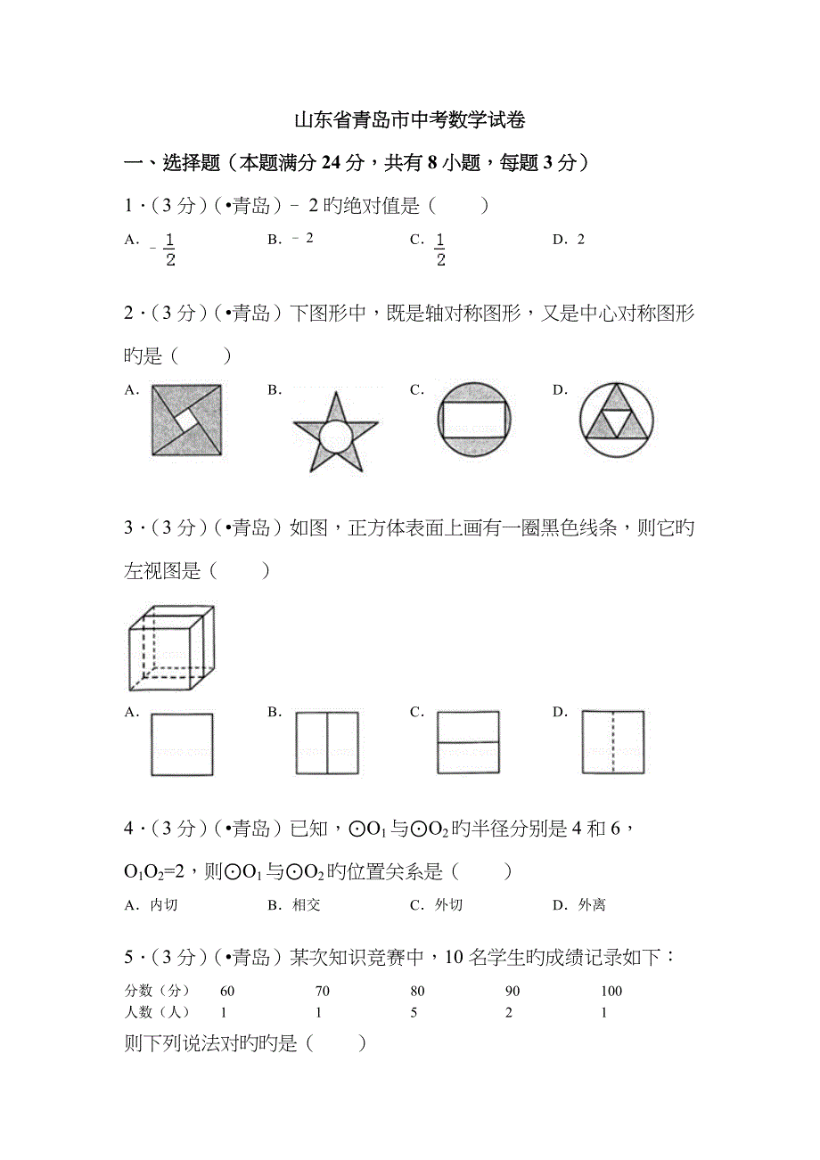 青岛中考数学题(含答案)_第1页